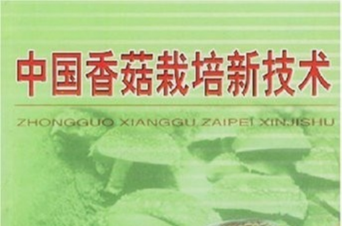 中國香菇栽培新技術