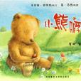 小熊孵蛋 小熊孵蛋