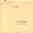 東方遊記 東方遊記