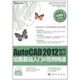 AutoCAD 2012電氣設計繪圖基礎入門與範例精通
