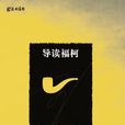 導讀福柯 導讀福柯