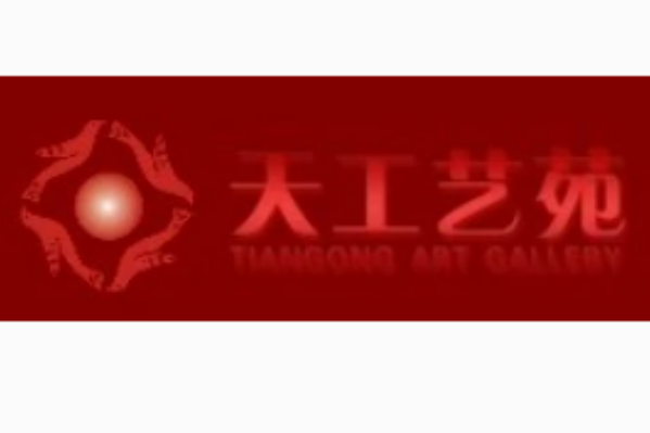天工藝苑 天工藝苑