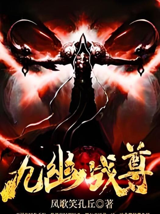 九幽戰尊 九幽戰尊