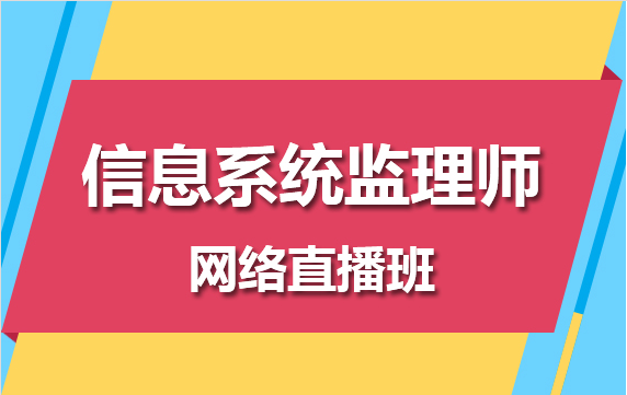 信息系統監理師