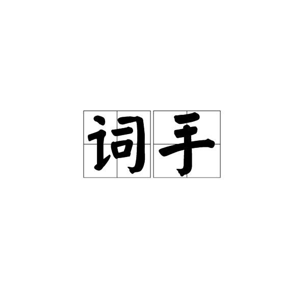 詞手 詞手