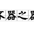 不器之器 不器之器