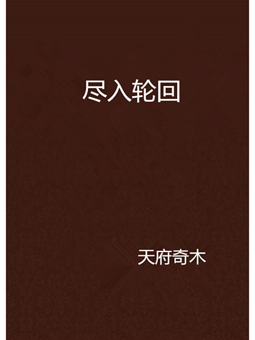 盡入輪迴 盡入輪迴