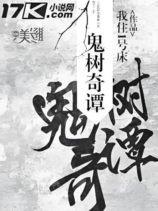 鬼樹奇譚 鬼樹奇譚