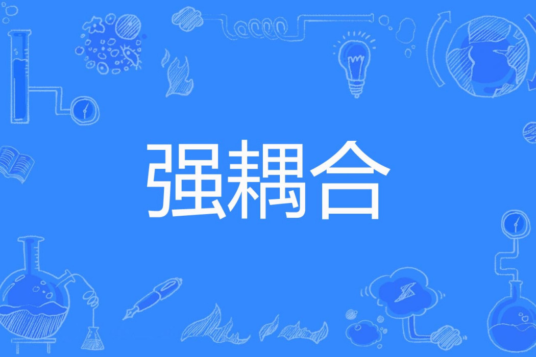 強耦合 強耦合