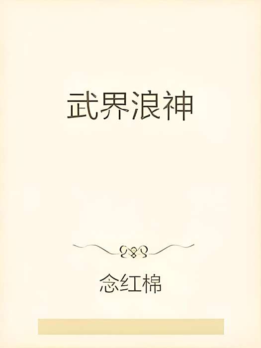 武界浪神 武界浪神