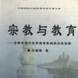 宗教與教育 宗教與教育