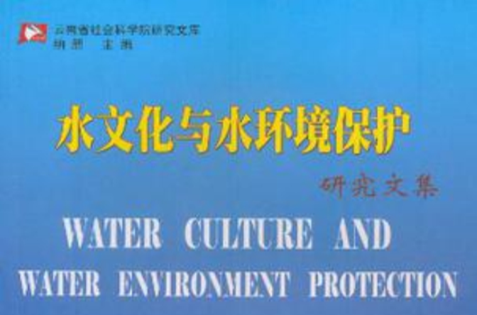 水文化與水環境保護研究文集