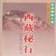 西藏秘行 西藏秘行