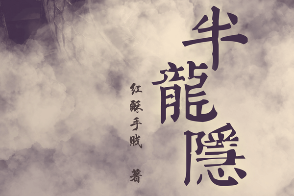 半龍隱 半龍隱