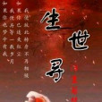 生世尋 生世尋