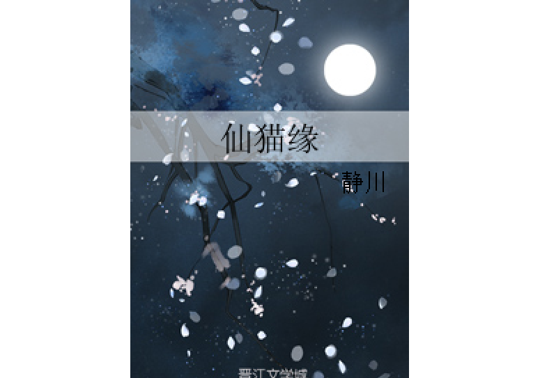 仙貓緣 仙貓緣