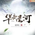華武星河 華武星河