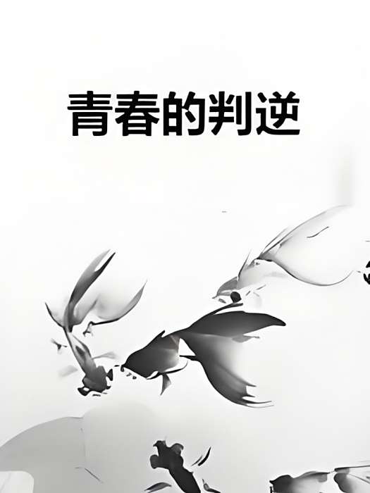 青春的判逆