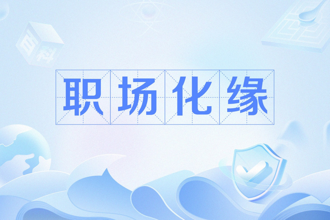職場化緣 職場化緣