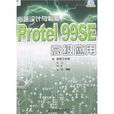 Protel99SE高級套用