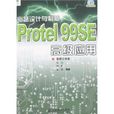 Protel99SE高級套用 Protel99SE高級套用