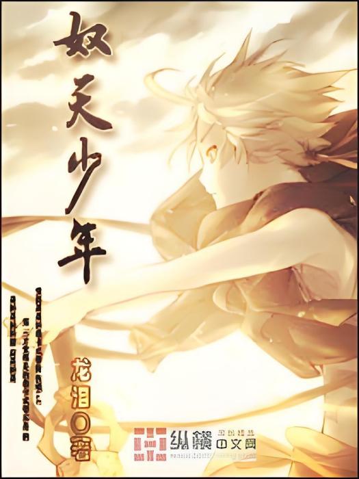 奴天少年 奴天少年