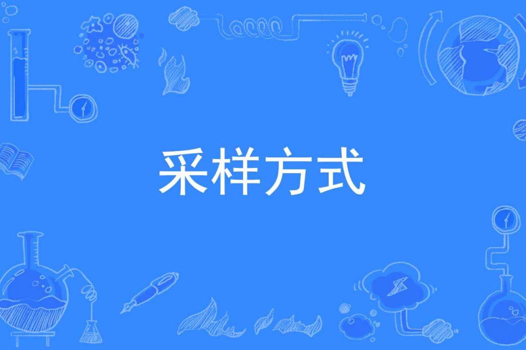 採樣方式 採樣方式