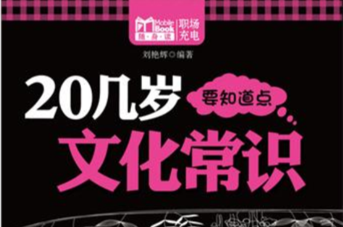 20幾歲要知道點文化常識/MBOOK隨身讀系列