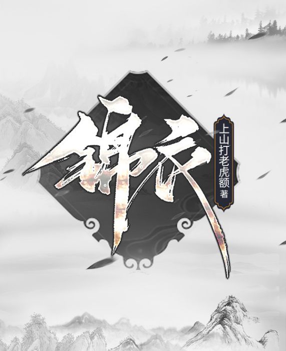 錦衣(上山打老虎額所著網路小說) 錦衣(上山打老虎額所著網路小說)