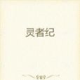 靈氣大世界 靈氣大世界