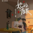 她的偽裝(任平生創作的網路言情小說) 她的偽裝(任平生創作的網路言情小說)