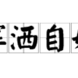 揮灑自如 揮灑自如