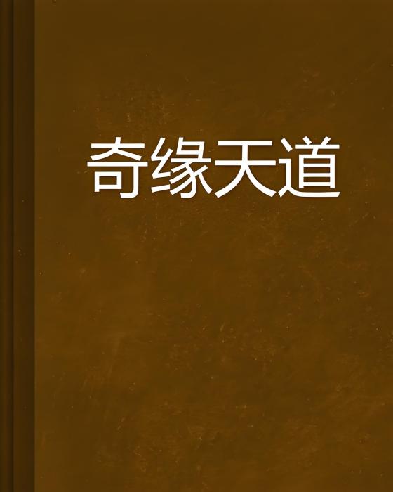 奇緣天道 奇緣天道