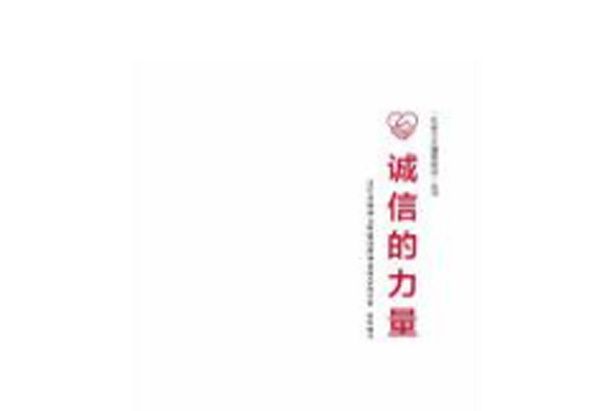 誠信的力量 誠信的力量