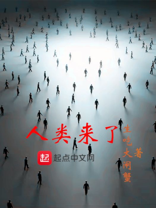 人類來了 人類來了