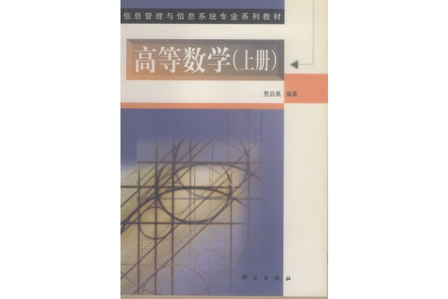 高等數學(2000年科學出版社出版的圖書) 高等數學(2000年科學出版社出版的圖書)