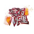 “食”萬八千里(食萬八千里) “食”萬八千里(食萬八千里)
