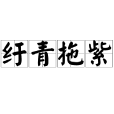紆青拖紫 紆青拖紫
