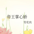 帝王掌心嬌 帝王掌心嬌
