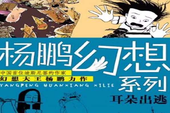 耳朵出逃(2009年浙江少年兒童出版社出版的圖書) 耳朵出逃(2009年浙江少年兒童出版社出版的圖書)