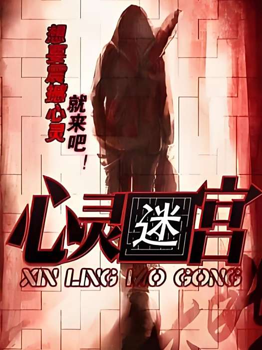 心靈迷宮(艾葉創作的網路小說) 心靈迷宮(艾葉創作的網路小說)