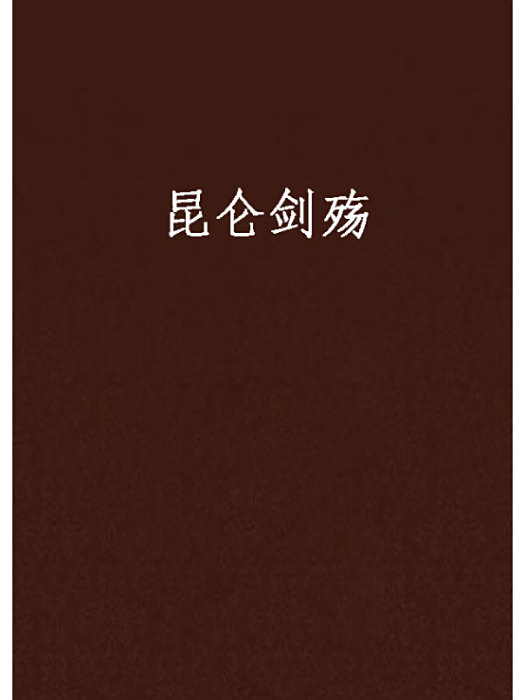 崑崙劍殤 崑崙劍殤
