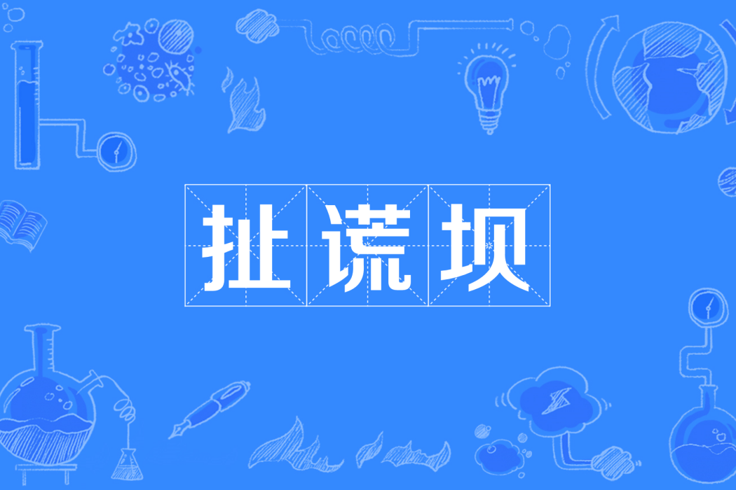 扯謊壩