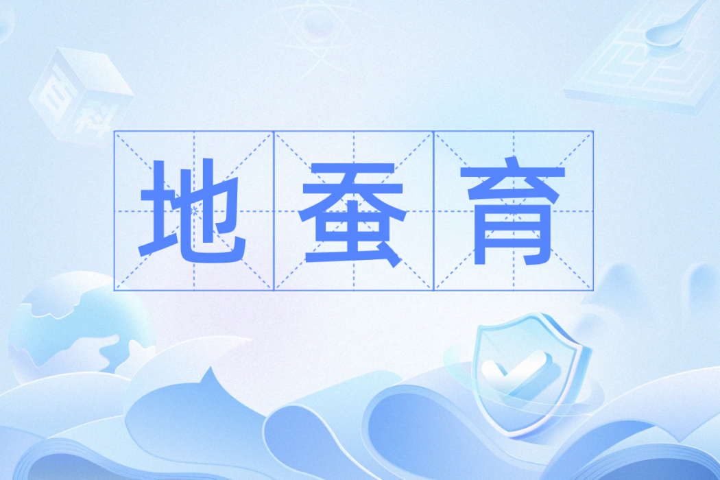 地蠶育 地蠶育