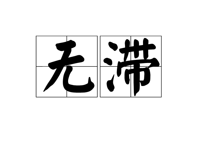無滯 無滯