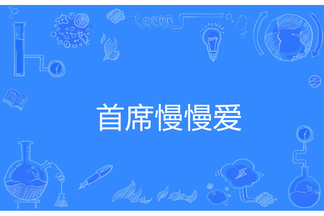 首席慢慢愛 首席慢慢愛