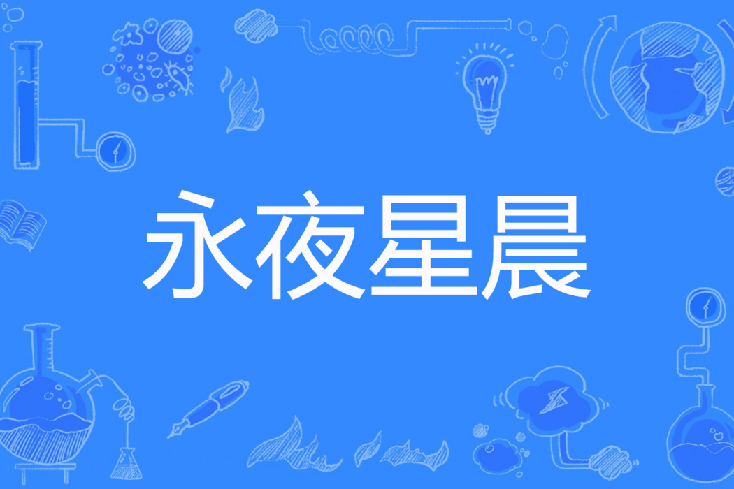 永夜星晨 永夜星晨