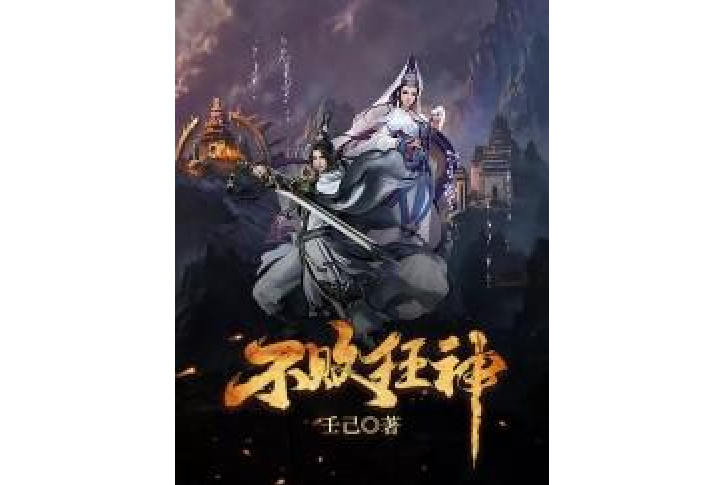 不敗狂神(壬己所著小說) 不敗狂神(壬己所著小說)