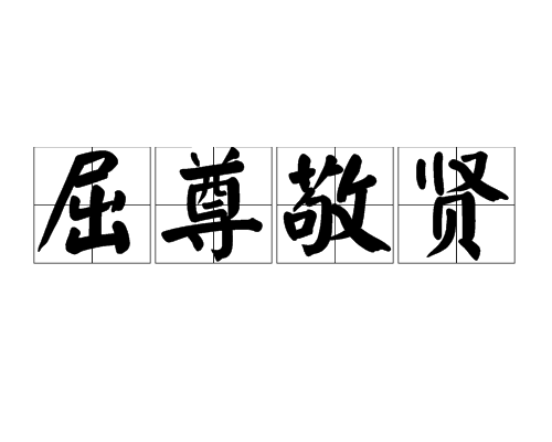 屈尊敬賢 屈尊敬賢