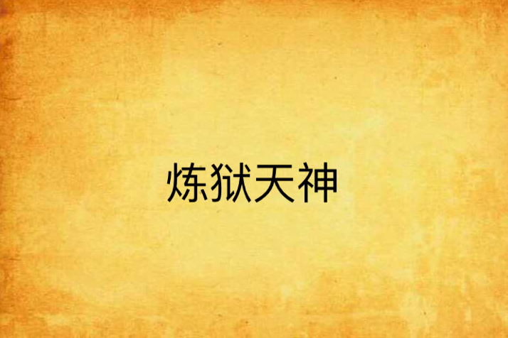 煉獄天神 煉獄天神